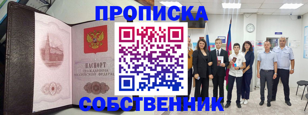 временная регистрация собственник в Лесосибирске